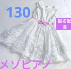 メゾピアノ ドレス 130 発表会 ワンピース ドット リボン 白 光沢 ロゴ