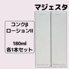 ナリス マジェスタ コンクβ＆ローションIIセット - メルカリ