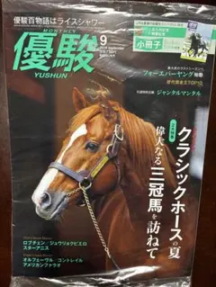 【新品未使用】優駿　2026年9月号 小冊子付き