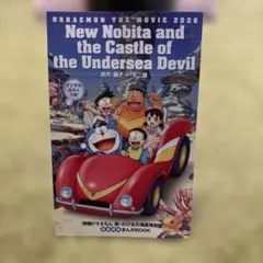 【新品】映画 ドラえもん 新・のび太の海底鬼岩城 映画特典