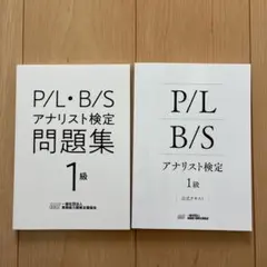 P/L・B/S アナリスト検定 2級・3級 公式テキスト・問題集　書き込みなし P/L B/S アナリスト検定2級テキスト - メルカリ