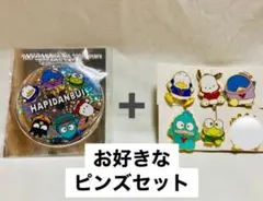 サンリオ はぴだんぶい 5周年 缶バッヂ ＆ お好きな ピンズ 計2個セット
