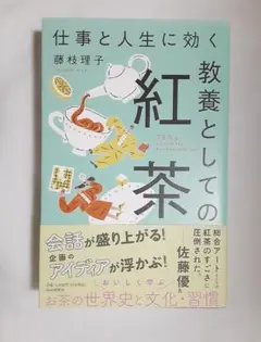 仕事と人生に効く教養としての紅茶