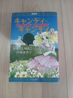 キャンディ・キャンディ 愛蔵版 1巻 いがらしゆみこのサムネイル