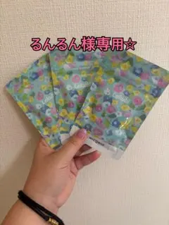 るんるん様専用☆Lakubi 3袋