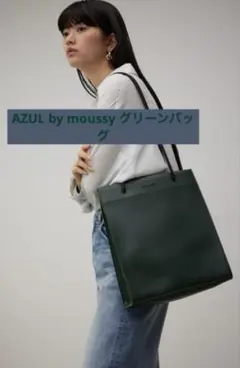 AZUL BY MOUSSY グリーン　トートバッグ