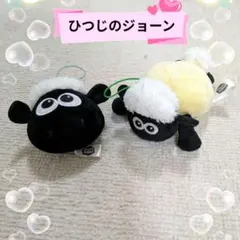 ひつじのショーン ぬいぐるみマスコット 2点セット