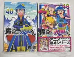 2026年最新】魔いりました入間くん 40巻の人気アイテム - メルカリ