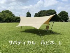 サバティカル タープ ルピネ Lのサムネイル