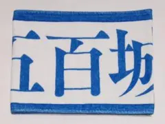 五百城茉央 マフラータオル 齋藤飛鳥卒業コンサート ②