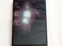 【DVD】光束夜 / Live at Shinjuku Jam, 2006