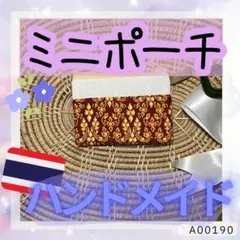 即購入可！かわいい〜ミニポーチ★ハンドメイド・タイ雑貨[a00190]