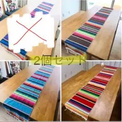 【2個セット】メキシカンテーブルランナー　サラペ　4色から　自由組み合わせ