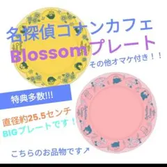 名探偵コナンカフェ　プレート　Blossom　特典