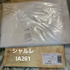 シャルレ IA261 ニューインナー