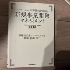 イノベーションの再現性を高める新規事業開発マネジメント