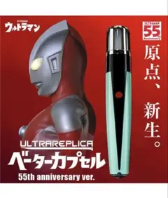 ウルトラレプリカ ベーターカプセル 55th Anniversary ver.