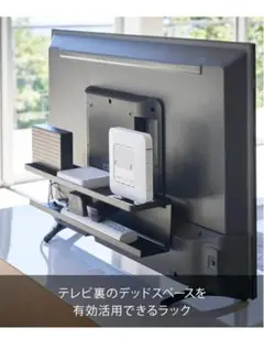 Yamazaki テレビ裏収納ラック ブラック W57×D11×H12.5cm