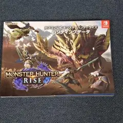 カプコン モンスターハンターライズ ハンティングデータ CSZ-4211MH9…