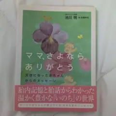 MIKAZU様『ママ、さようなら。ありがとう』池川明