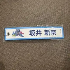 坂井新奈 日向坂46 ネームタグキーホルダー ランダムガチャ 2025
