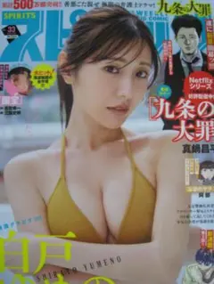 【切り抜き】【応募券】白戸ゆめの『ゆめのデート』（グラビア）・ラミネート加工表紙のサムネイル