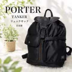 PORTER タンカー リュック バックパック 日本製 ブラック 吉田カバンのサムネイル