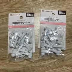 Athena Life 伸縮用ランナー 10個入 2袋セット