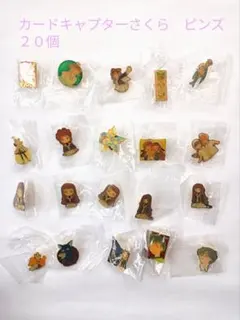 カードキャプターさくら　 ピンズ 20個セット