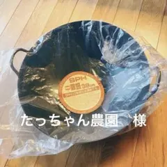 中尾アルミ製作所　SPH（熱間圧延鋼板）製　中華鍋　両手　39cm　未使用のサムネイル