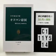オスマン帝国 繁栄と衰亡の600年史 C1-5Y1114