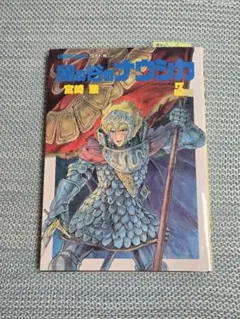 風の谷のナウシカ 3巻　バラ売り