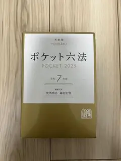 ポケット六法 POCKET 2025 令和7年版