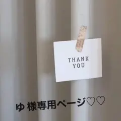 ゆ 様専用ページ♡♡