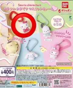 サンリオ　カラフルカラビナ　マスコットチャーム