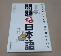 問題な日本語 どこがおかしい？何がおかしい？ 北原保雄編