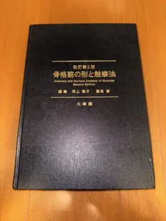 2025年最新】骨格筋の形と触察法の人気アイテム - メルカリ