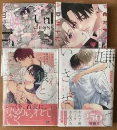 BL新刊 4冊 佐倉リコ / 美山薫子 / シズマ / ひじき