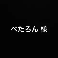 ぺろたん 様