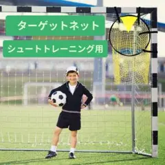 サッカー 練習 シュート 屋外兼用　ターゲット　コーナー狙い　スポーツ　球技