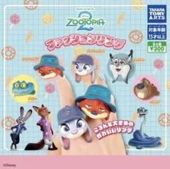 ズートピア ファッションリング 5種セット