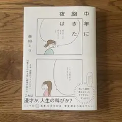 中年に飽きた夜は 益田ミリ