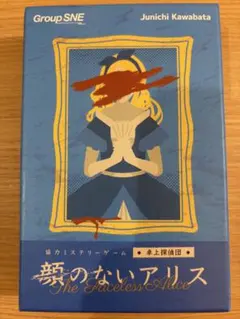 卓上探偵団 「顔のないアリス」