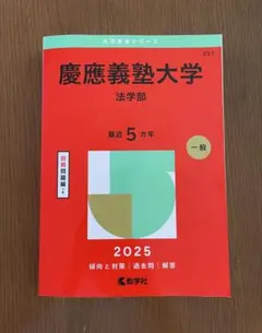 2025年最新】慶應大学法学部赤本の人気アイテム - メルカリ