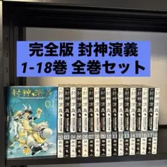 完全版 封神演義 1-18巻 全巻セット 藤崎竜 集英社 少年ジャンプ