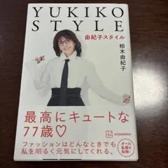 YUKIKO STYLE 由紀子スタイル 柏木由紀子 講談社