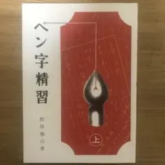 ペン字精習 上・下 /狩田巻山・著 - メルカリ