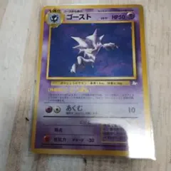 ゴースト ★ 第3弾拡張パック 化石の秘密