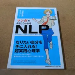 マンガでやさしくわかるNLP