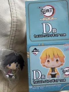 鬼滅の刃 一番くじ 雷の兄弟 D賞　ちょこのっこフィギュア　冨岡義勇